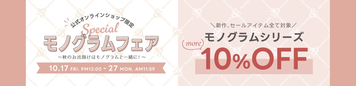 【&C】2025_モノグラムフェア