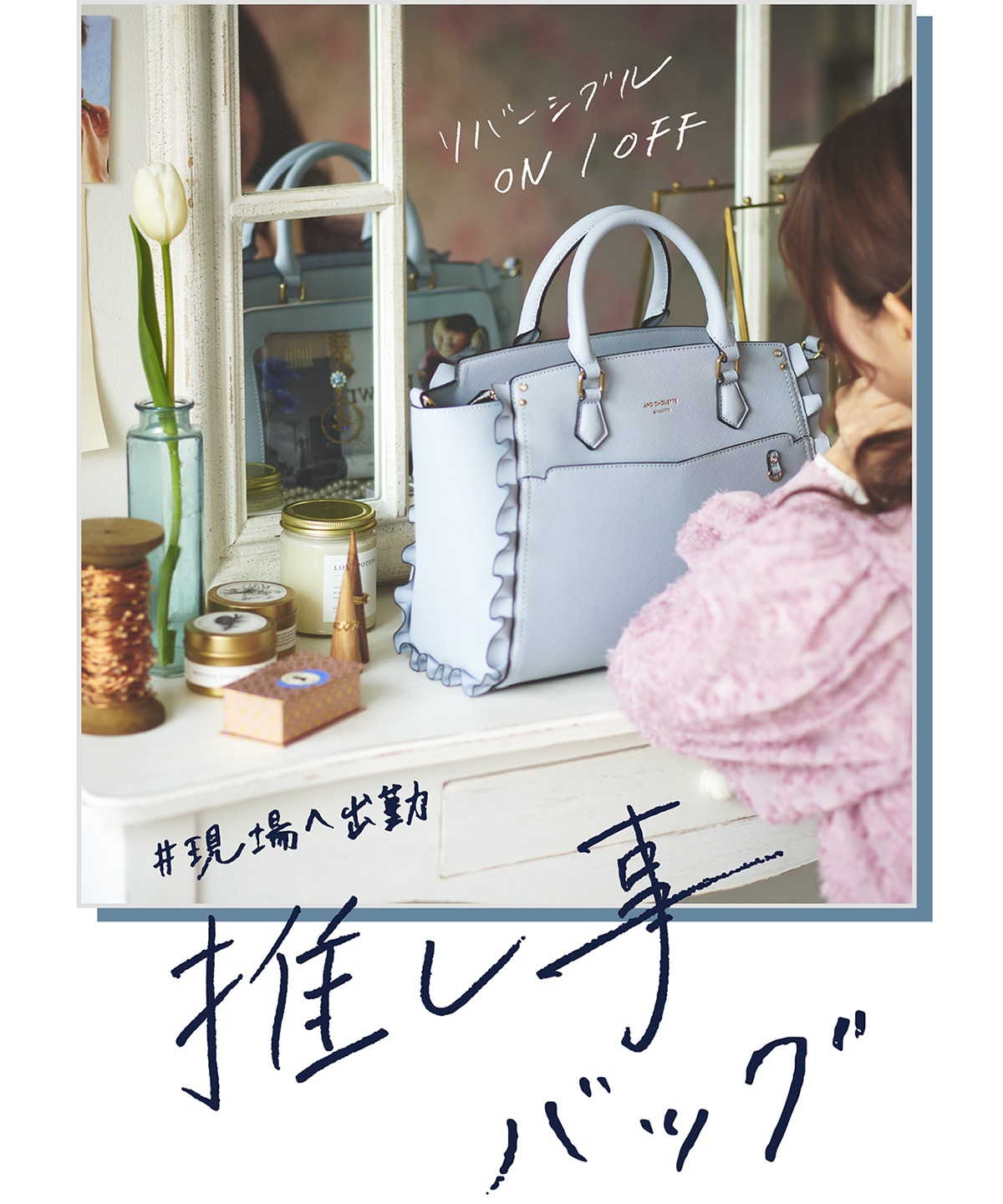 《推し事バッグ》クリアポケット付きトートバッグ