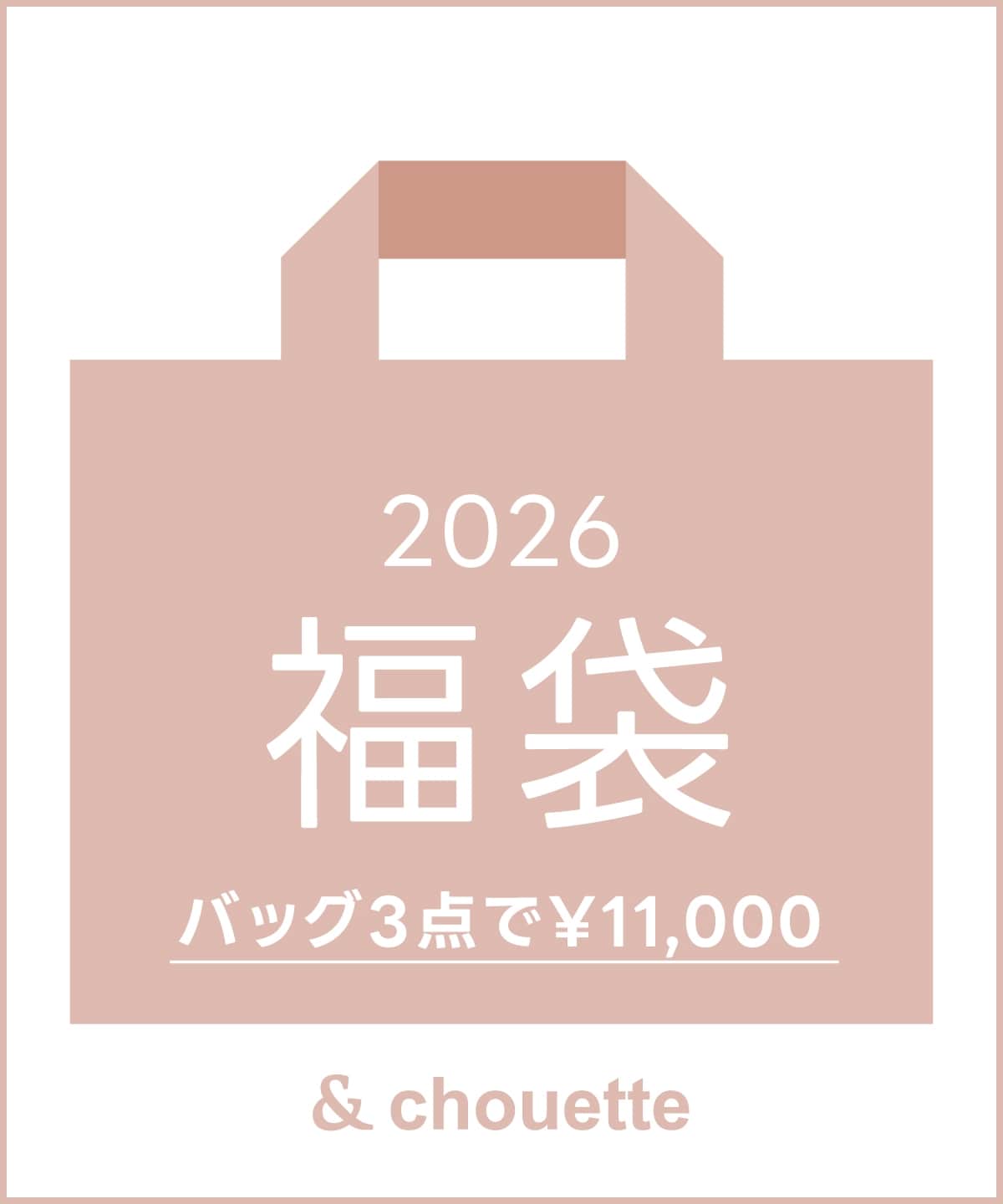 【2026年冬福袋】& chouette