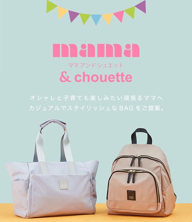 2020 mama & chouette │ & chouette | ママ＆シュエット