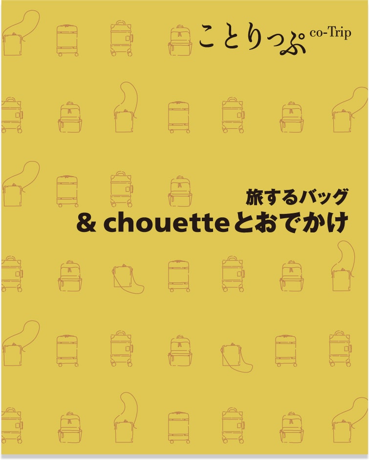 ことりっぷ × and chouette