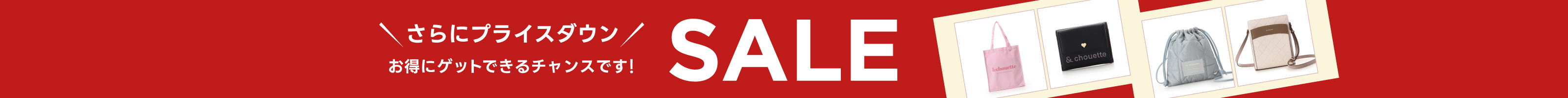 【SALE】さらにプライスダウン！！