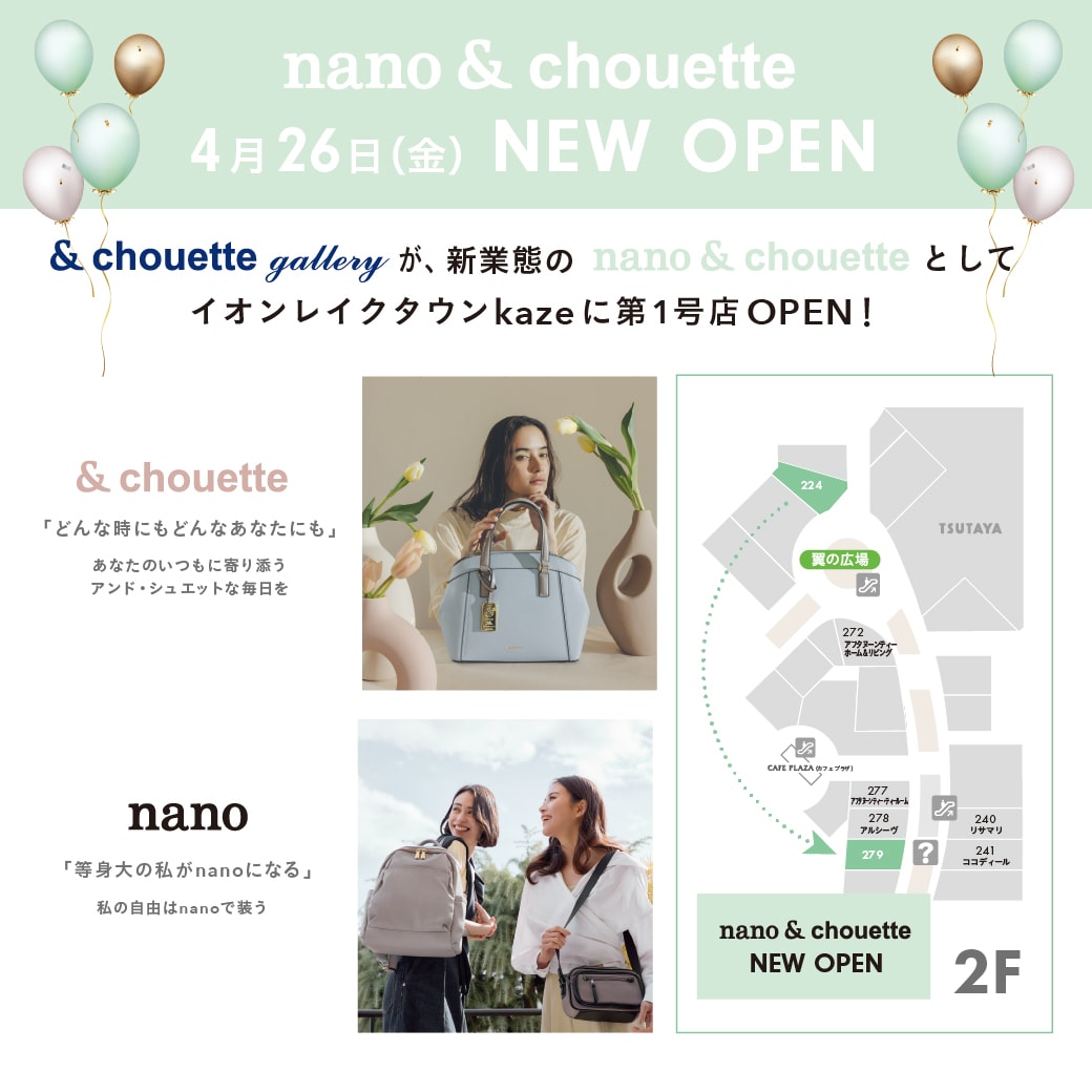 nano＆ chouette イオンレイクタウンkaze店ニューオープン