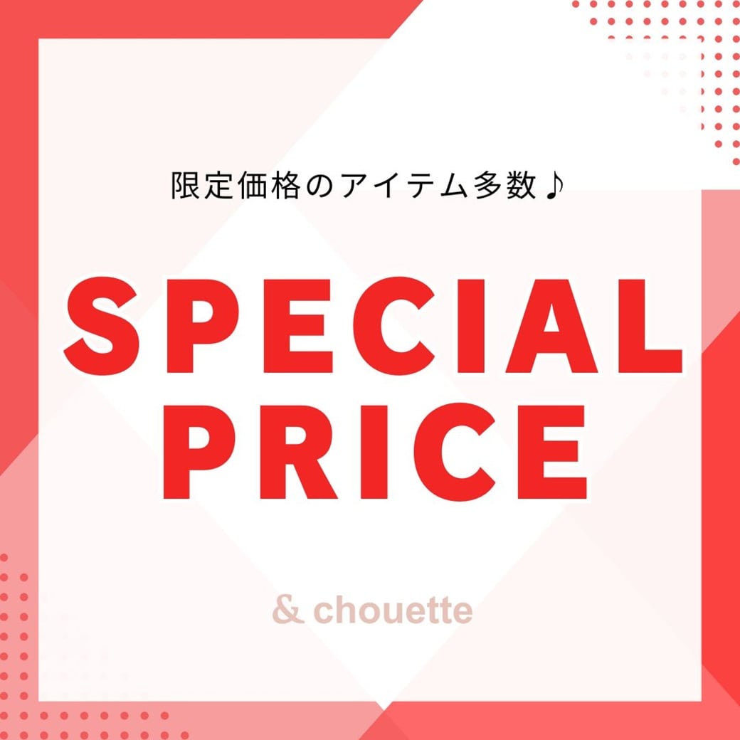 スペシャルプライス