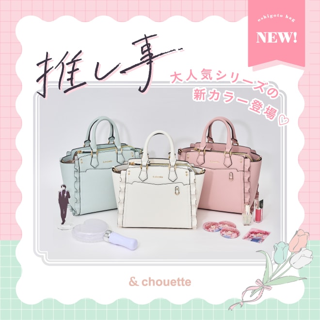 【推し事シリーズ】人気アイテムの新色が登場！
