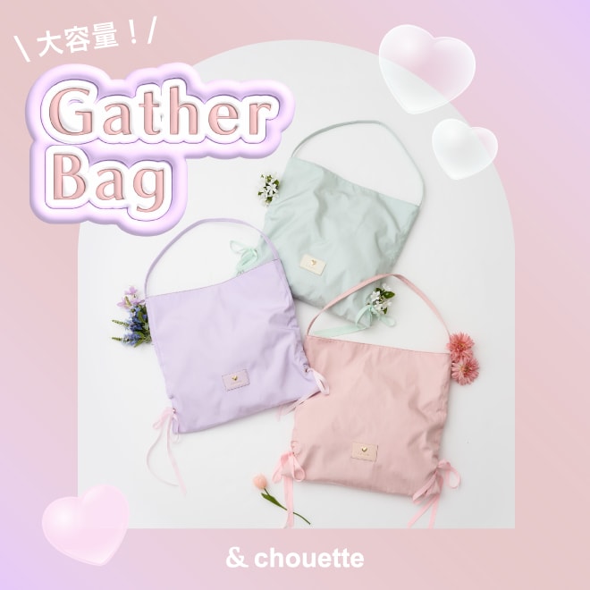 【大容量！】Gather Bag