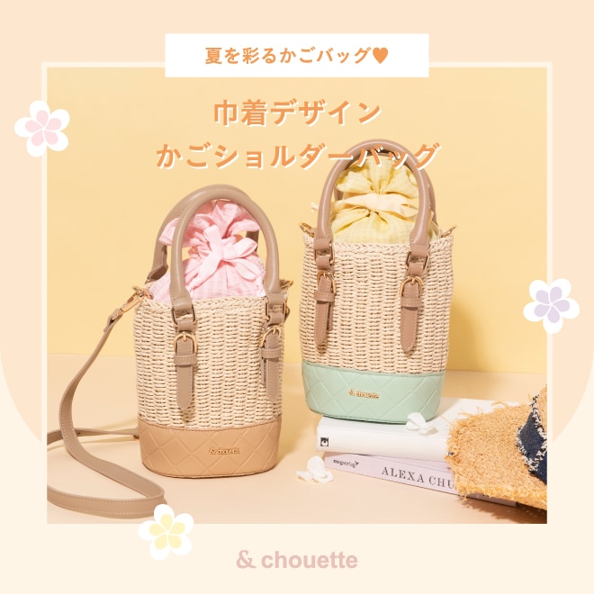 夏を彩る☆巾着デザインかごショルダー