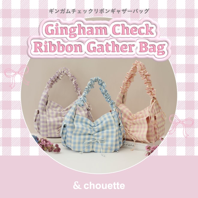 NEW！ギンガムチェックリボンギャザーバッグ