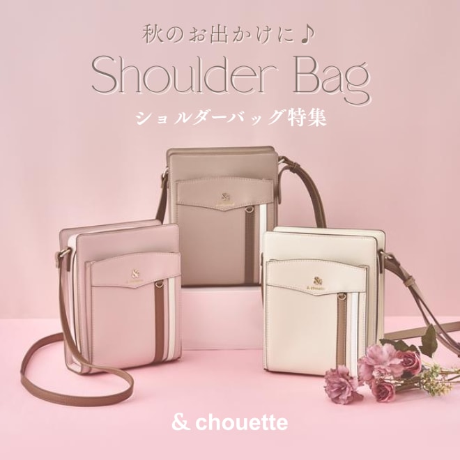 【秋のお出かけに】ショルダーバッグ特集