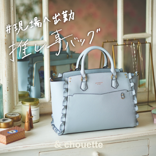 現場へ出勤！推し事バッグが待望の再入荷♪