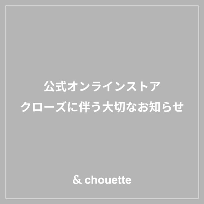 &シュエット公式オンラインショップクローズおよび＆シュエットメンバーズポイントプログラムの終了に伴う大切なお知らせ